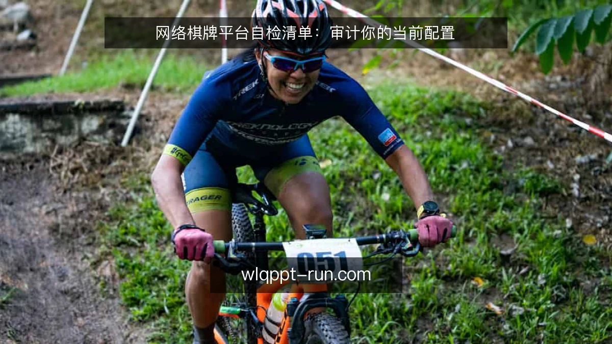 网络棋牌平台自检清单:审计你的当前配置