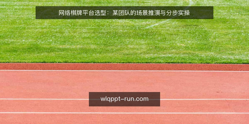 网络棋牌平台选型:某团队的场景推演与分步实操 — 梳理场景与约束 配图