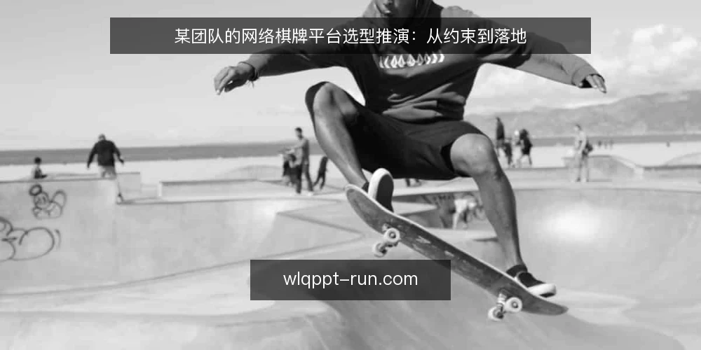 某团队的网络棋牌平台选型推演：从约束到落地 — 场景设定：团队背景与需求 配图