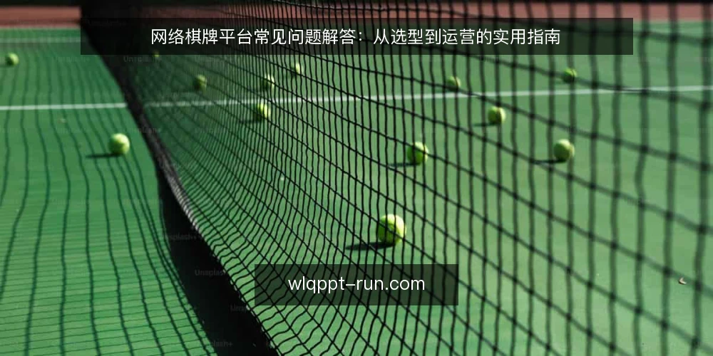 网络棋牌平台常见问题解答：从选型到运营的实用指南 — 网络棋牌平台选型时最常踩的坑有哪些？ 配图