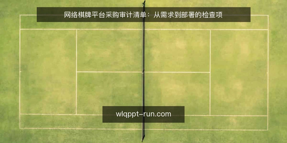 网络棋牌平台采购审计清单:从需求到部署的检查项 — 为什么现在需要审计网络棋牌平台 配图