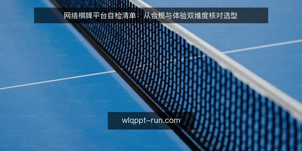 网络棋牌平台自检清单:从合规与体验双维度核对选型 — 明确选型决策标准:合规与体验的双维坐标 配图