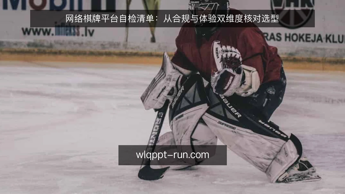 网络棋牌平台自检清单:从合规与体验双维度核对选型