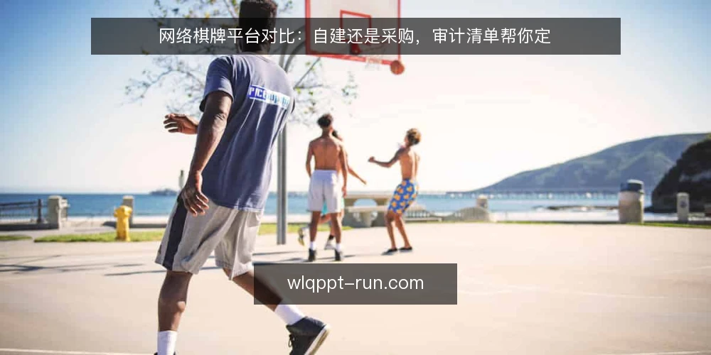 网络棋牌平台对比：自建还是采购，审计清单帮你定 — 为什么现在要审计选型决策 配图
