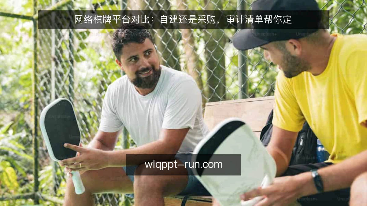 网络棋牌平台对比：自建还是采购，审计清单帮你定