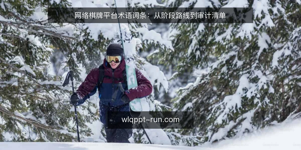 网络棋牌平台术语词条：从阶段路线到审计清单 — 基线：网络棋牌平台相关术语清单 配图