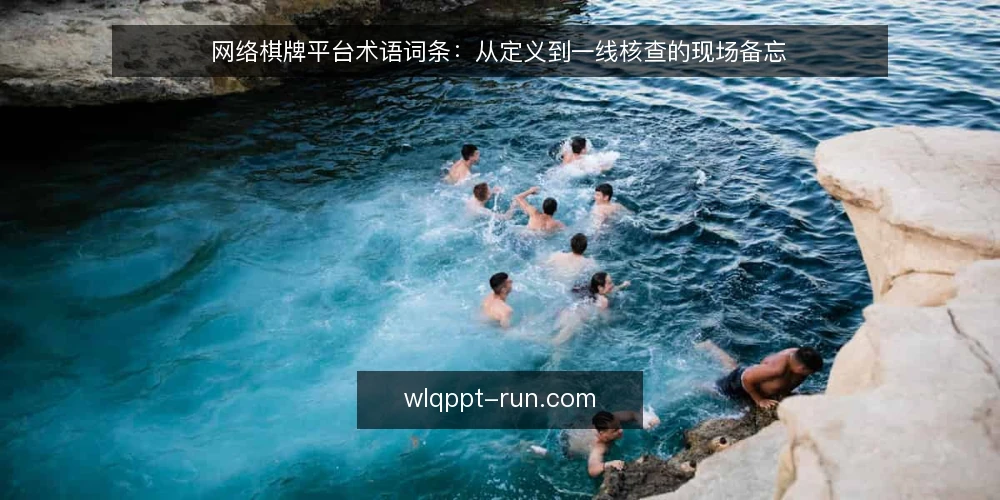 网络棋牌平台术语词条：从定义到一线核查的现场备忘 — 现场信号：术语背后的关键指标 配图