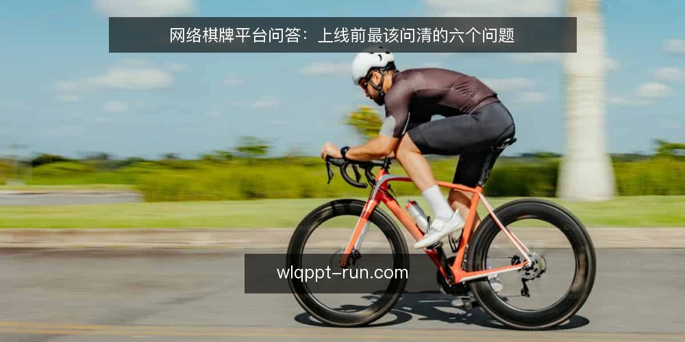网络棋牌平台问答:上线前最该问清的六个问题 — 网络棋牌平台问答:先厘清场景再谈选型 配图