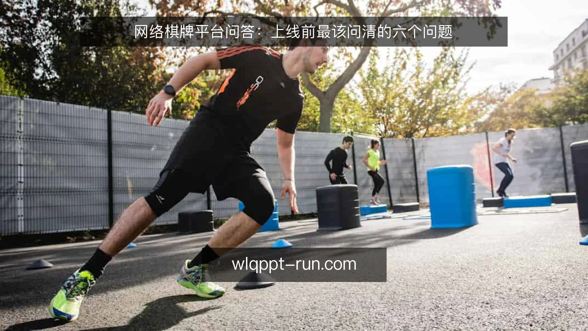 网络棋牌平台问答:上线前最该问清的六个问题
