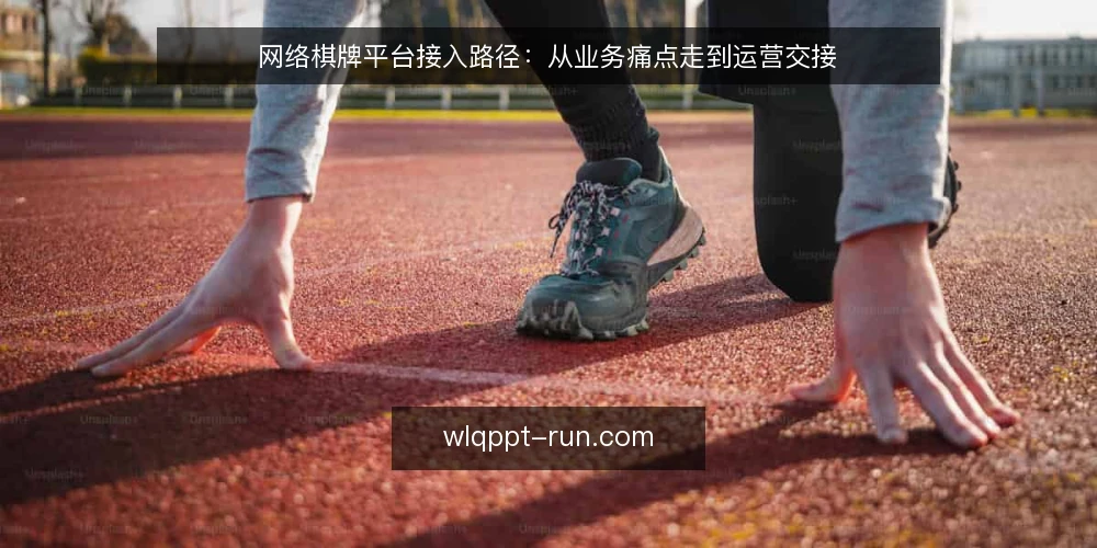 网络棋牌平台接入路径:从业务痛点走到运营交接 — 业务启动时的真实痛点 配图