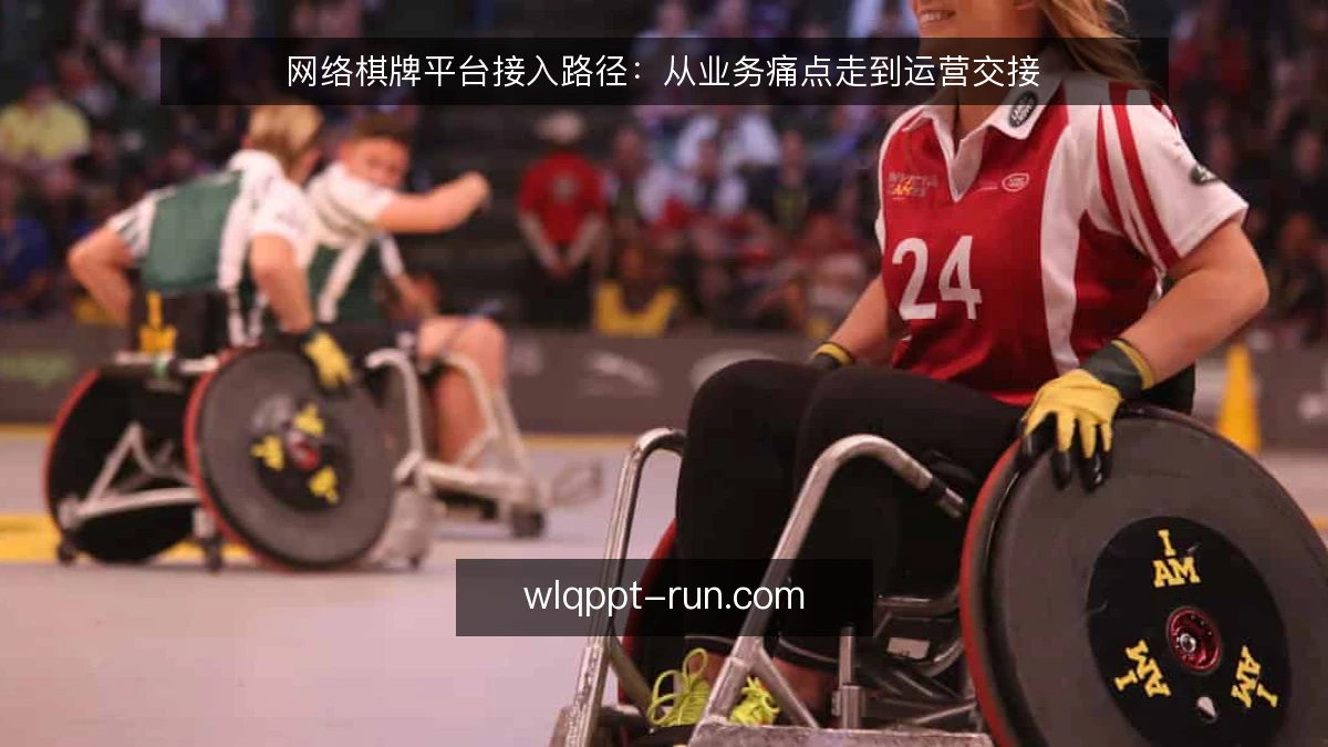网络棋牌平台接入路径:从业务痛点走到运营交接