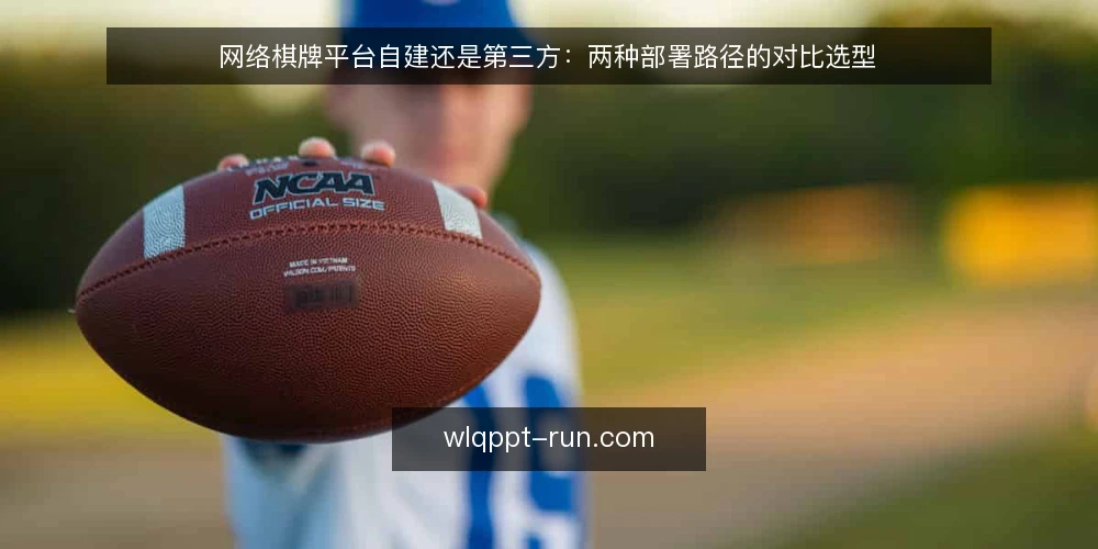 网络棋牌平台自建还是第三方:两种部署路径的对比选型 — 先明确选型决策的三个标准 配图