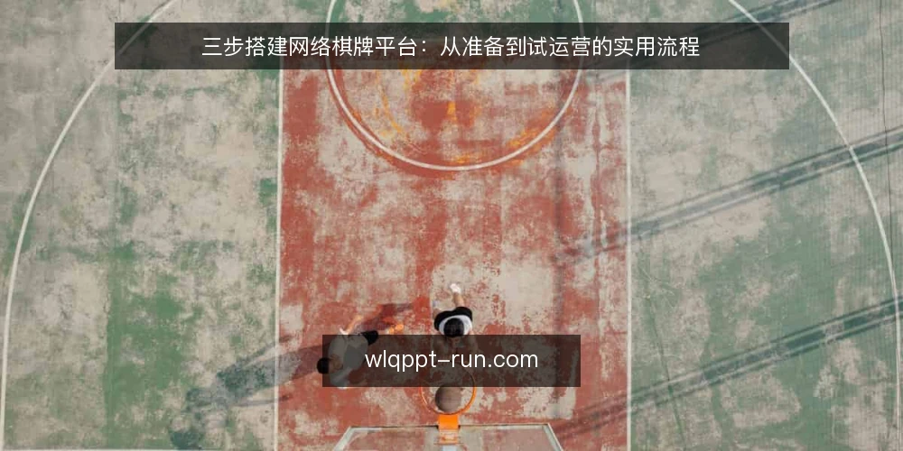 三步搭建网络棋牌平台：从准备到试运营的实用流程 — 准备：明确需求与合规边界 配图