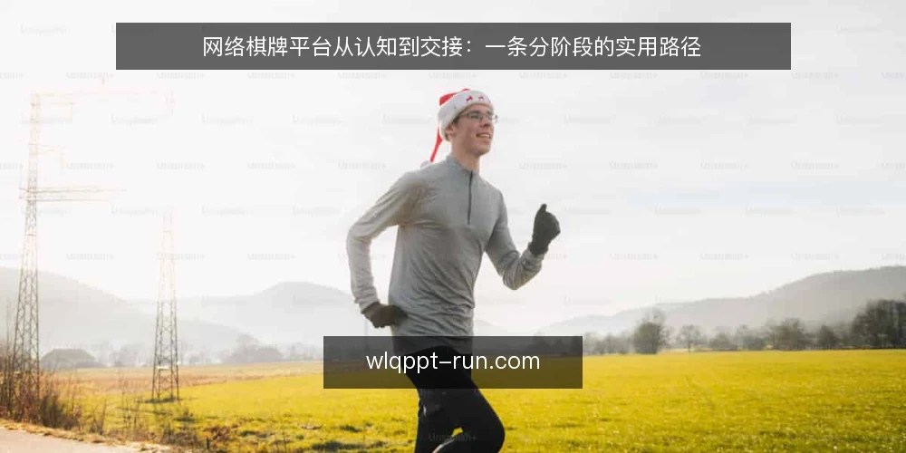 网络棋牌平台从认知到交接:一条分阶段的实用路径 — 起点:明确需求与边界 配图