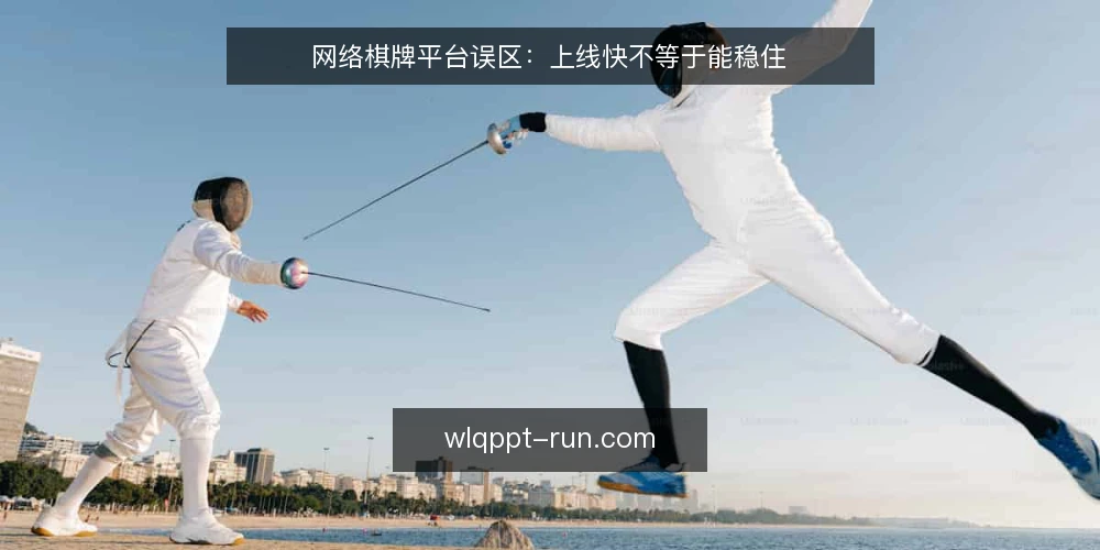 网络棋牌平台误区:上线快不等于能稳住 — 信号观察:哪些迹象说明平台并不稳 配图