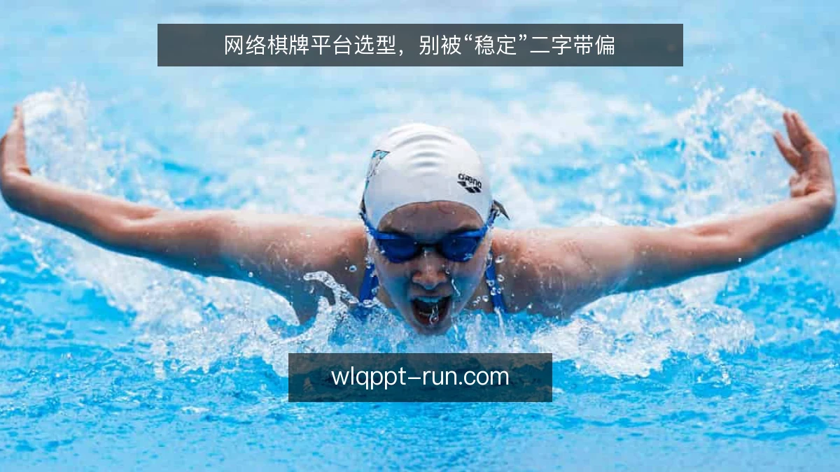 网络棋牌平台选型,别被“稳定”二字带偏