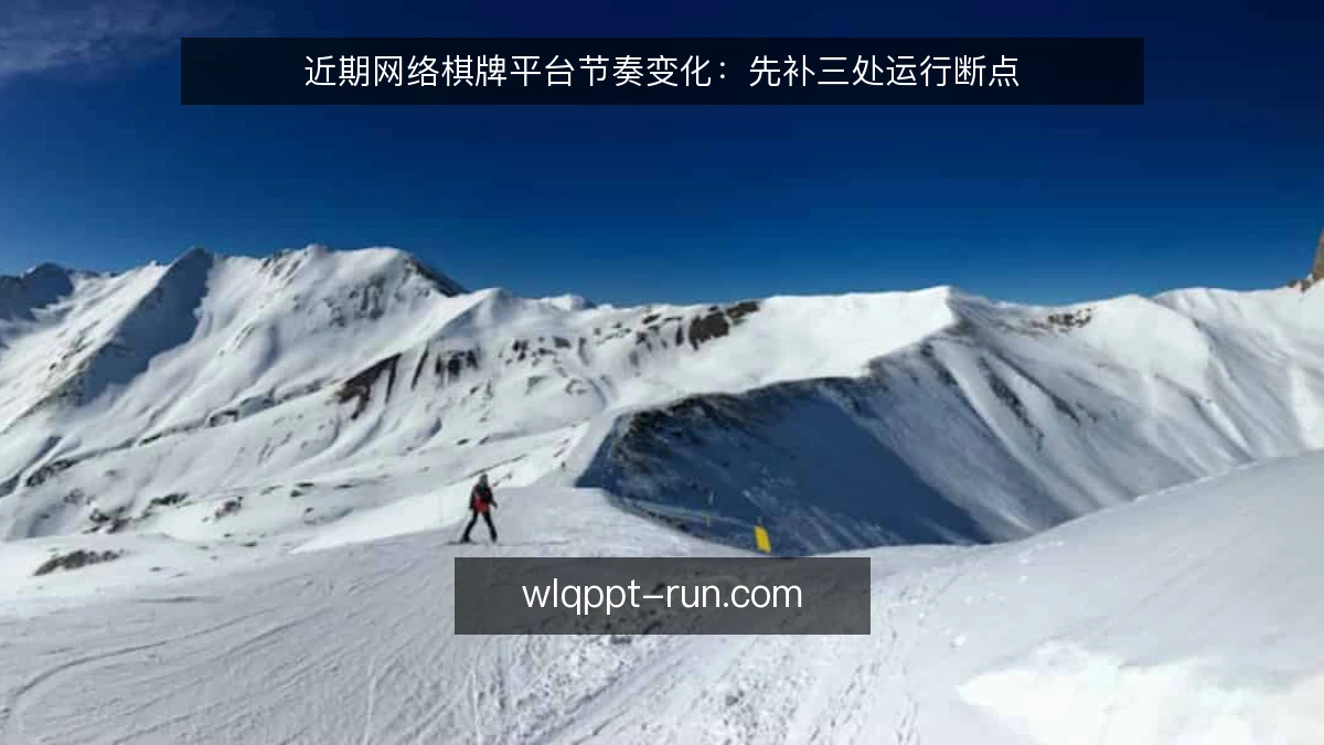 近期网络棋牌平台节奏变化:先补三处运行断点