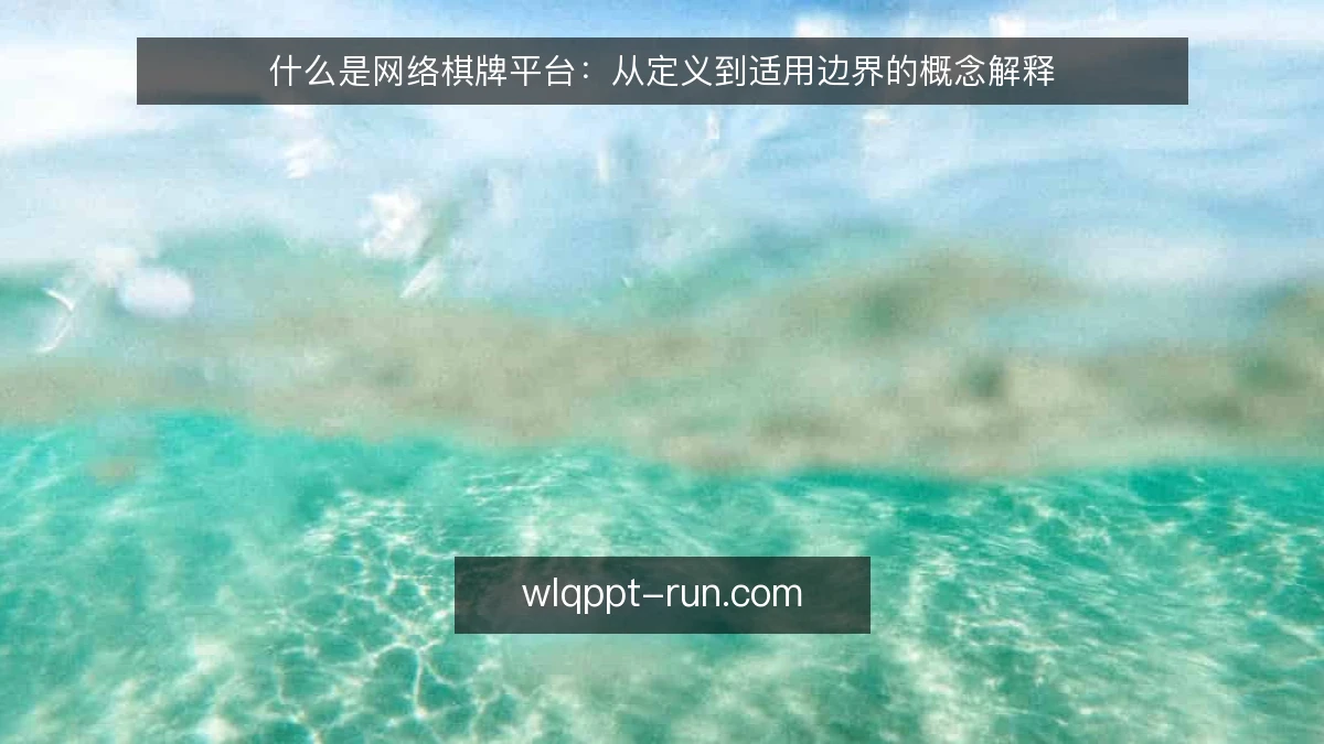什么是网络棋牌平台:从定义到适用边界的概念解释