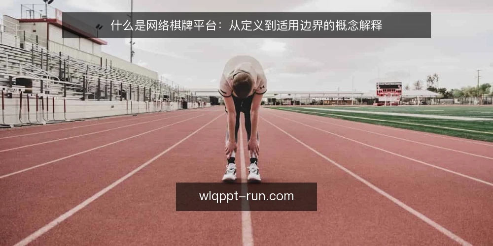 什么是网络棋牌平台:从定义到适用边界的概念解释 — 网络棋牌平台到底指什么 配图