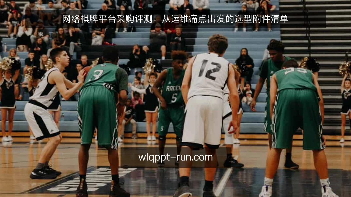 网络棋牌平台采购评测：从运维痛点出发的选型附件清单