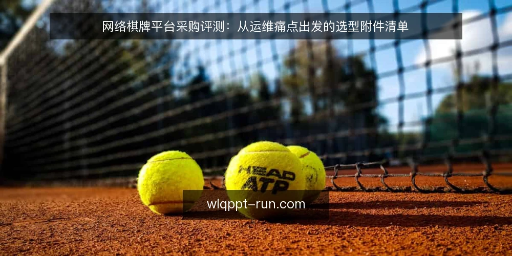 网络棋牌平台采购评测：从运维痛点出发的选型附件清单 — 现状与痛点：上线后常见的运维拉扯 配图
