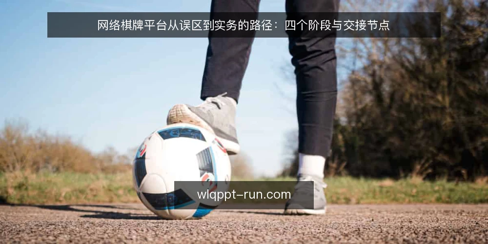 网络棋牌平台从误区到实务的路径:四个阶段与交接节点 — 路径起点:别把功能清单当路线图 配图