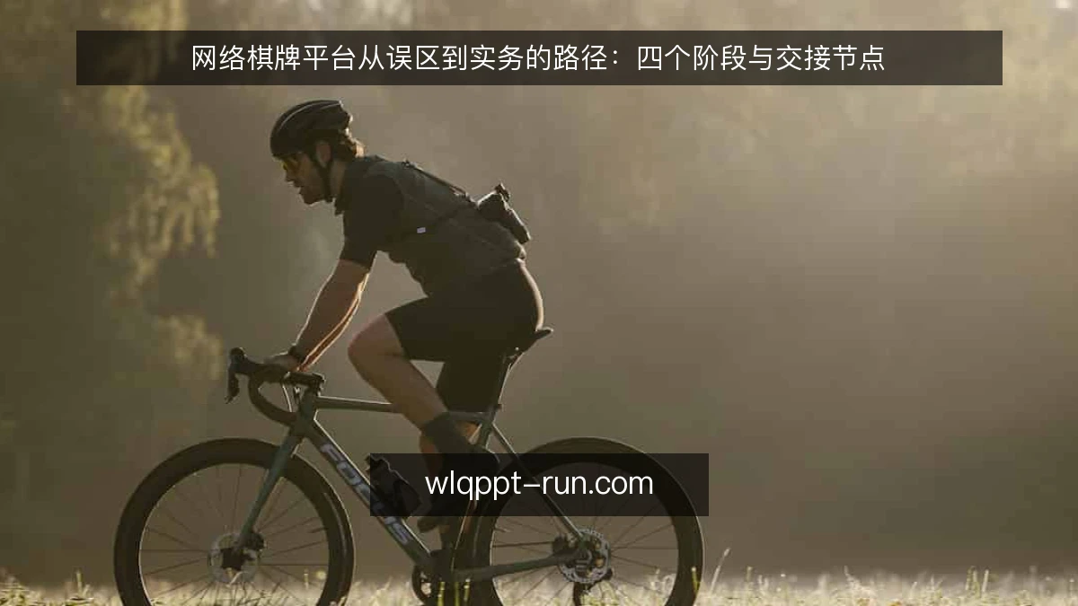 网络棋牌平台从误区到实务的路径:四个阶段与交接节点