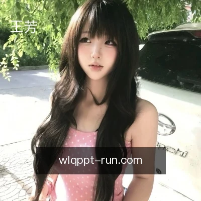 王芳