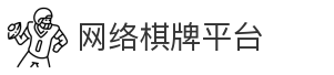 网络棋牌平台
