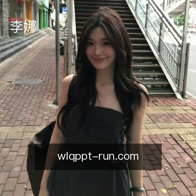 李娜