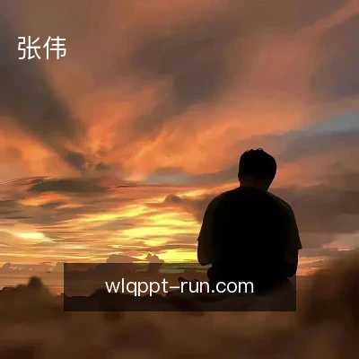 张伟